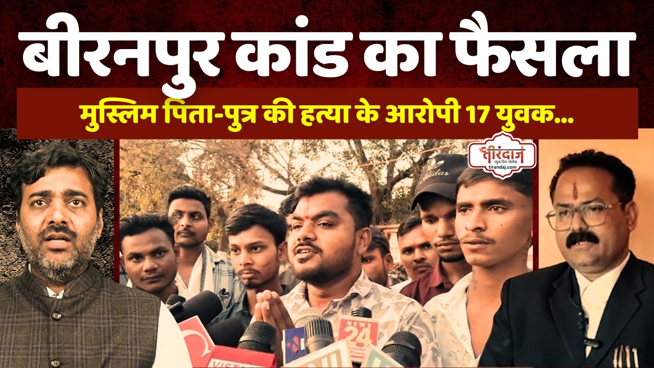 बीरनपुर कांड को लेकर कोर्ट ने सुनाया फैसला | पिता-पुत्र की हत्या के 17 आरोपी छूटे |@tirandaj