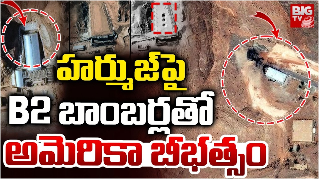 క్షణాల్లో ధ్వంసం.. US Bunker Buster Bombs on Iran Near Strait of Hormuz | BIG TV