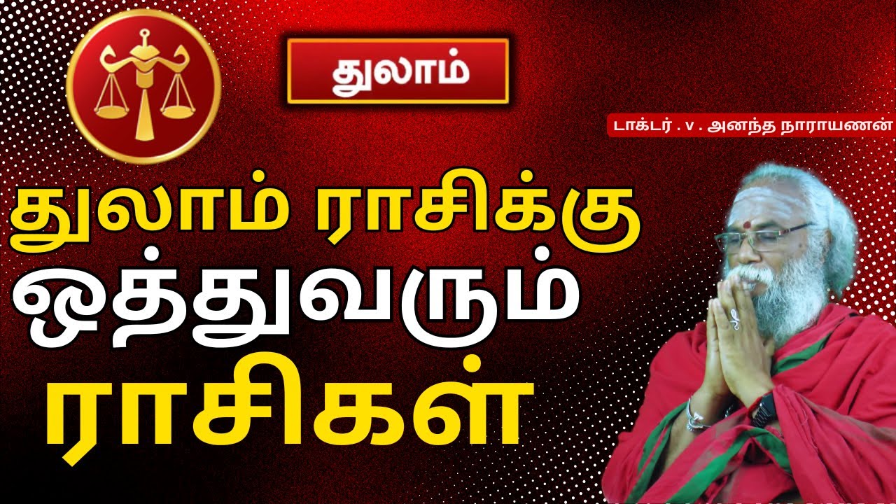 துலாம் ராசிக்கு ஒத்துபோகும் ராசிகள் | திருமண பொருத்தம் & நட்பு ரகசியம்!