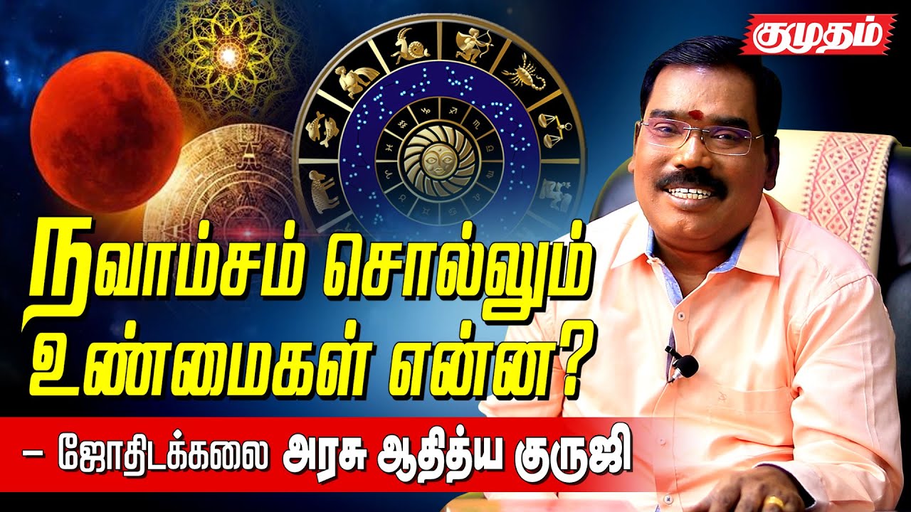 நவாம்சம் ஜோதிடத்தில் எதை அளவிட பயன்படுகிறது தெரியுமா?|Aditya Guruji Astrology answers |