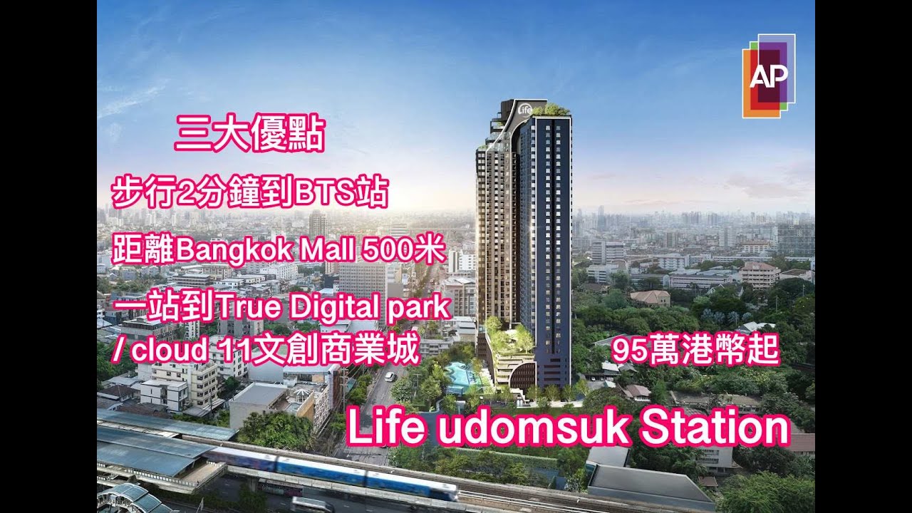 #曼谷地産 泰安居第九十八集 曼谷Life Udomsuk Station 步行2分鐘到BTS站距離BangkokMall500米#曼谷公寓 #曼谷樓盤 #lifeudomsuk