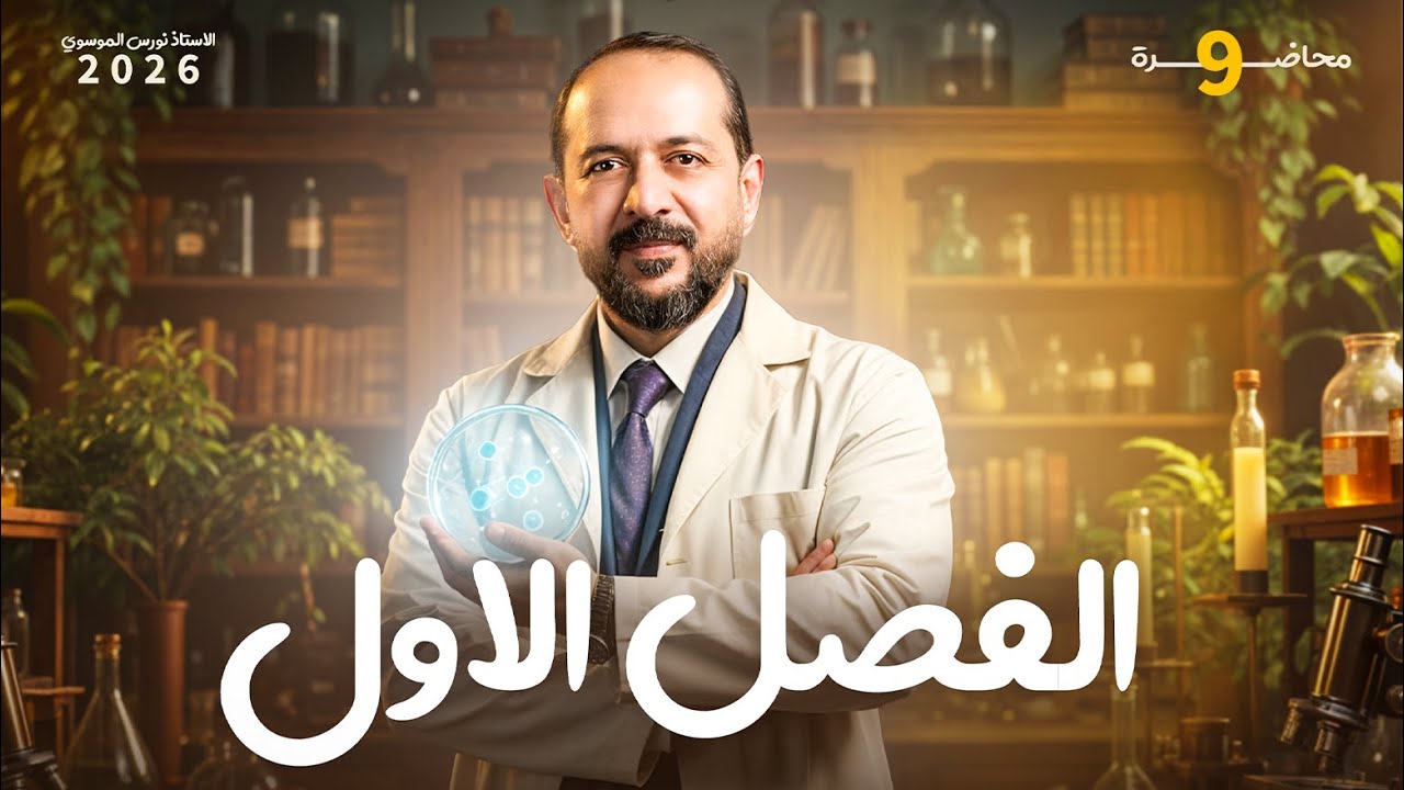 النواة | الخلية | الاستاذ نورس الموسوي