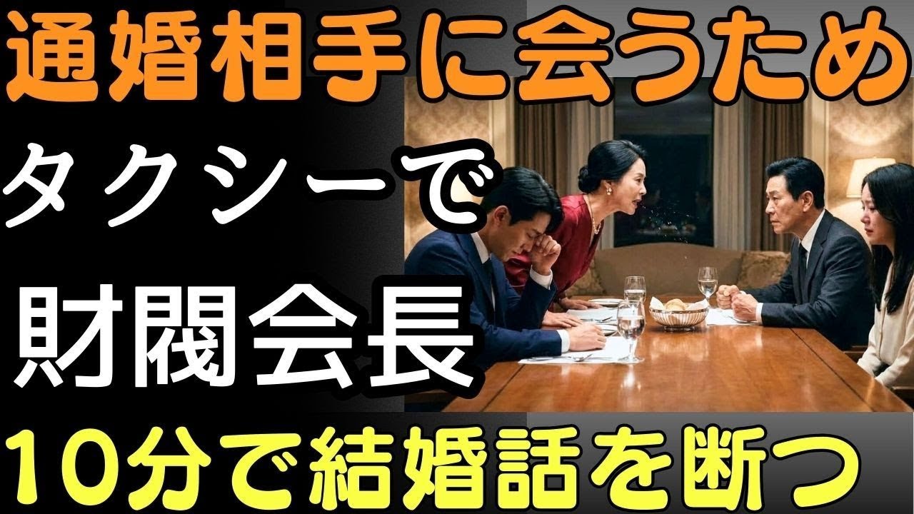 通婚相手に会うためタクシーで 財閥会長、10分で結婚話を断つ  人生の教訓