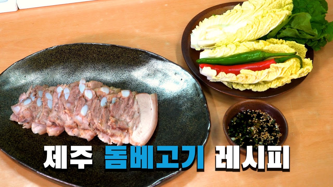 제주는 수육이라 안하고 '돔베고기'라 하죠! l '당찬 제주인의 자연밥상' 1편 - 돔베고기 레시피