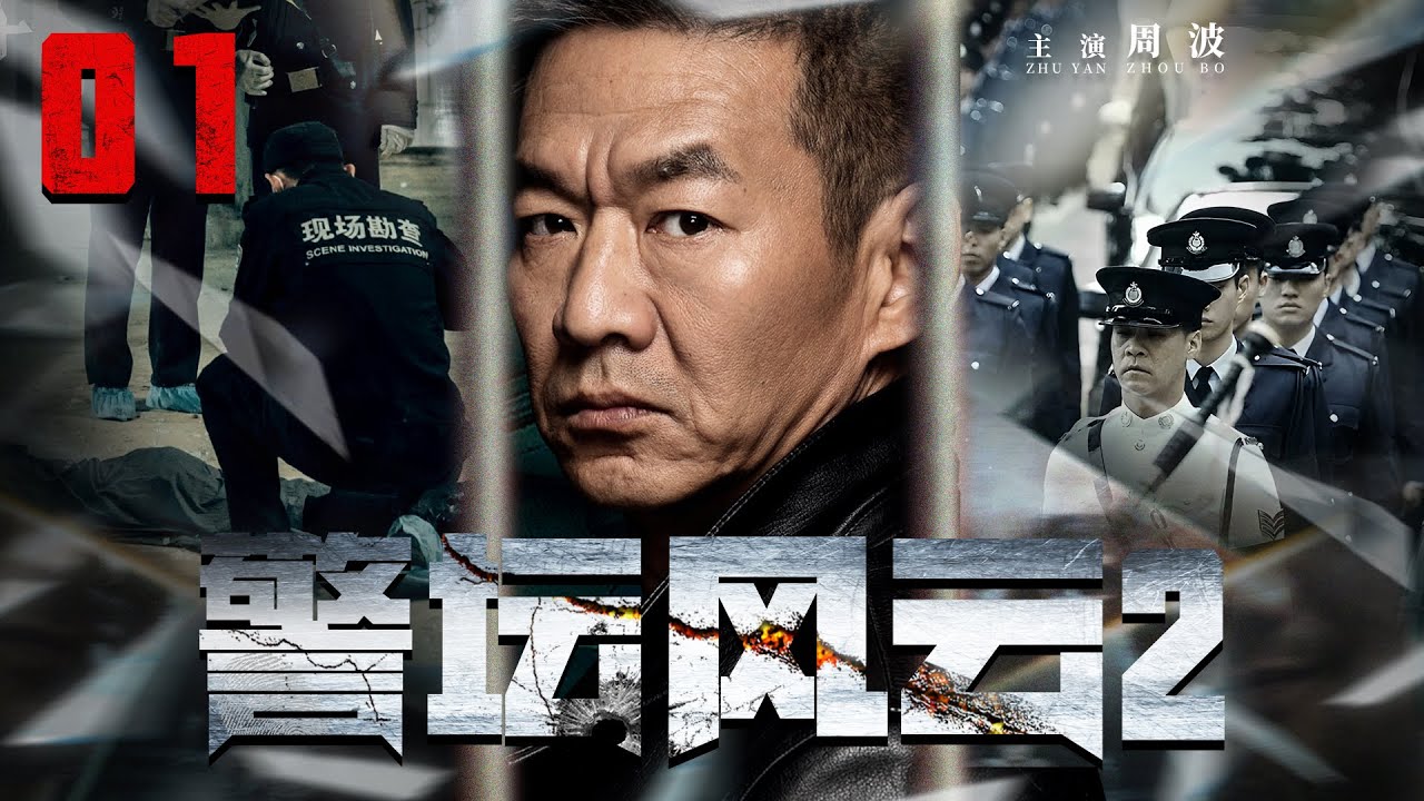 【警匪刑侦剧】警坛风云第二部 01丨人彘惨案真凶潜逃15年，竟成政府高官贪污数十亿，豢养黑帮势力逆我者杀，重案组刑警抽丝剥茧侦破案件，生死悬于一线，将邪恶关进正义牢笼！（周波）❤️热剧独播
