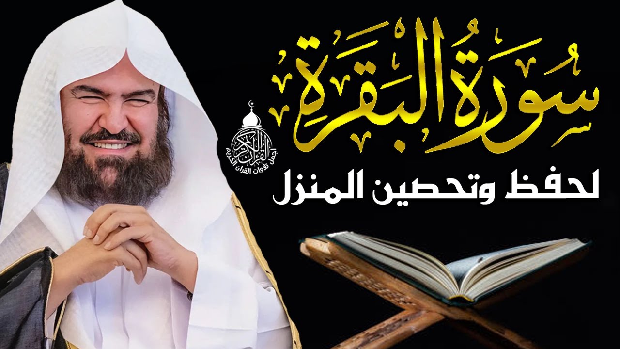 سورة البقرة كاملة عبد الرحمن السديس لطرد الشياطين من منزلك وجلب البركه Sourah Baqara Al Sudais