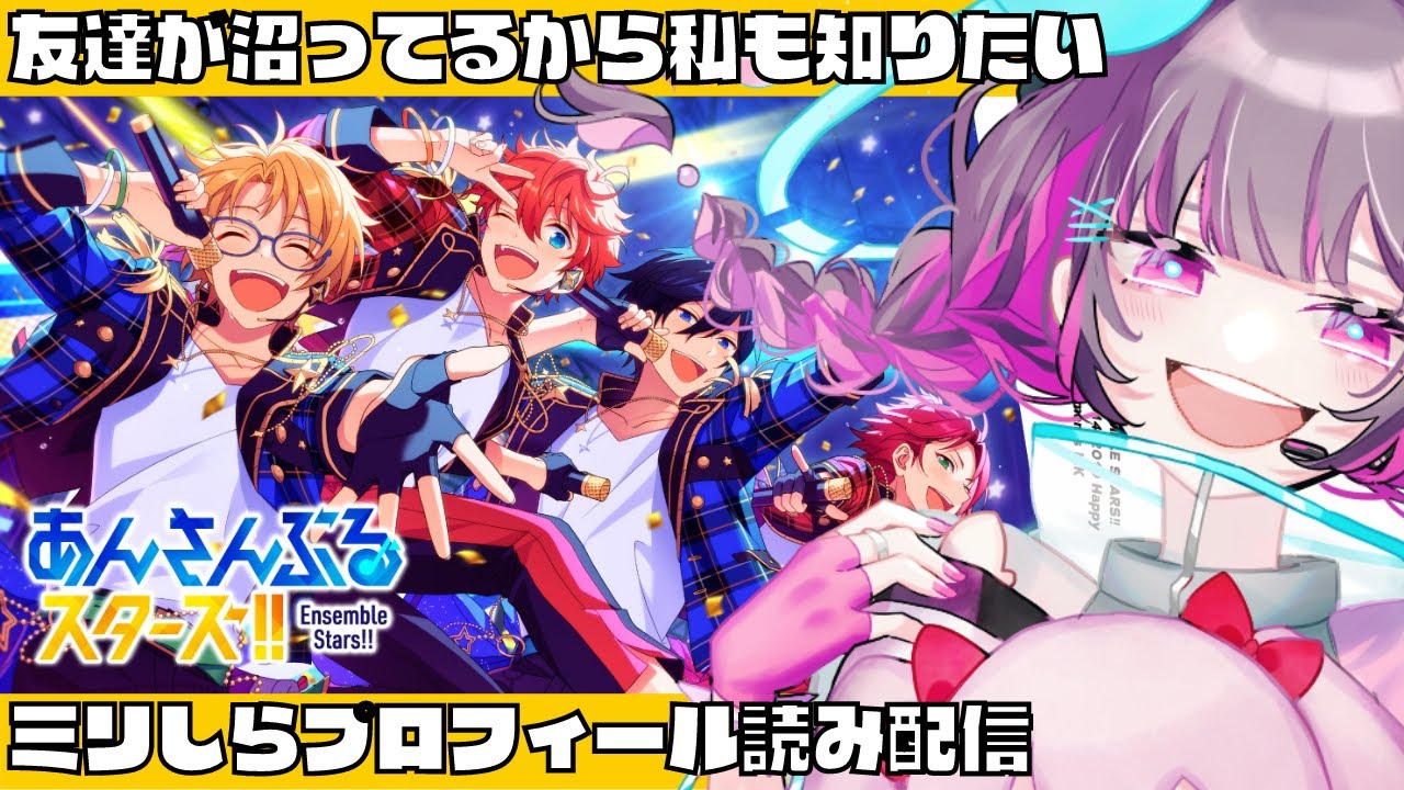【あんスタ - ミリしら】周りの友達が非常に沼っていて狂ってるので、興味を駆られどんなアイドルがいるのか偵察しに行く女【Vtuber/No.101-トオイ】