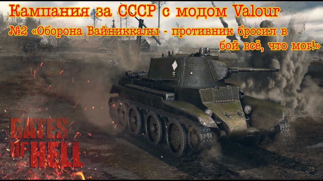 Gates of hell: Ostfront. СССР с модом Valour. №2 