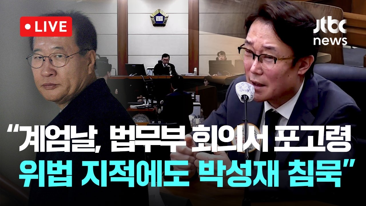 [다시보기] 박성재 법정 영상...계엄날, 법무부 간부회의서 