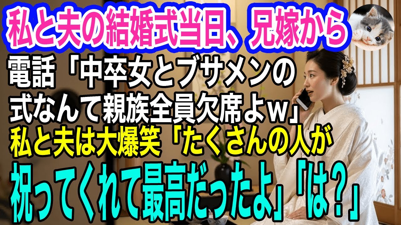 私と夫の結婚式当日、兄嫁から電話「中卒女とブサメンの誓いのキスなんて見たくないし親族全員欠席でｗ」→私と夫は大爆笑「たくさんの人が祝ってくれたよ」兄嫁「えっ？」【スカッとする話・年金シニア生活】