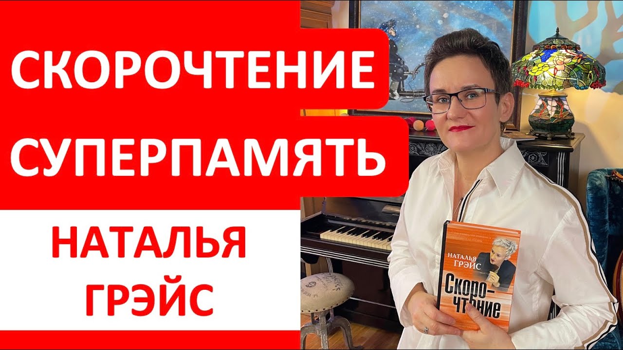 СКОРОЧТЕНИЕ И СУПЕРПАМЯТЬ. ЭТИ ПРИЁМЫ ПОМОГУТ ВАМ ЧИТАТЬ И ДУМАТЬ БЫСТРЕЕ, БЫТЬ ВНИМАТЕЛЬНЕЕ В РАЗЫ!
