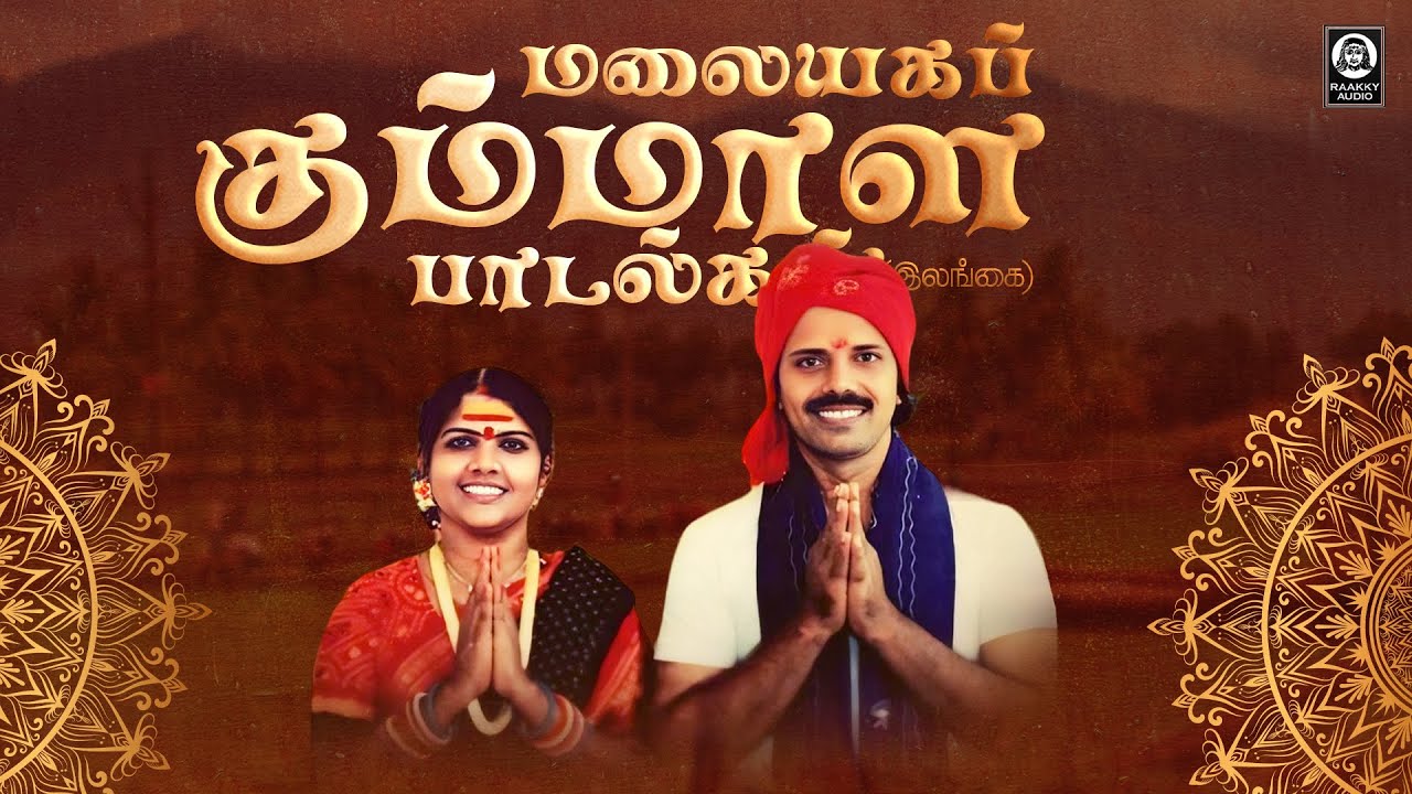 Malayaga Kummala Song (Srilankan Tour) | Vijayalakshmi Navaneethakrishnan Song | RaakkyAudio