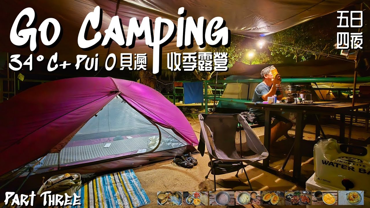 Go Camping | 34°C+在貝澳收季露營 | 五日四夜 | Pui O Campsite | 香港露營 | Part Three