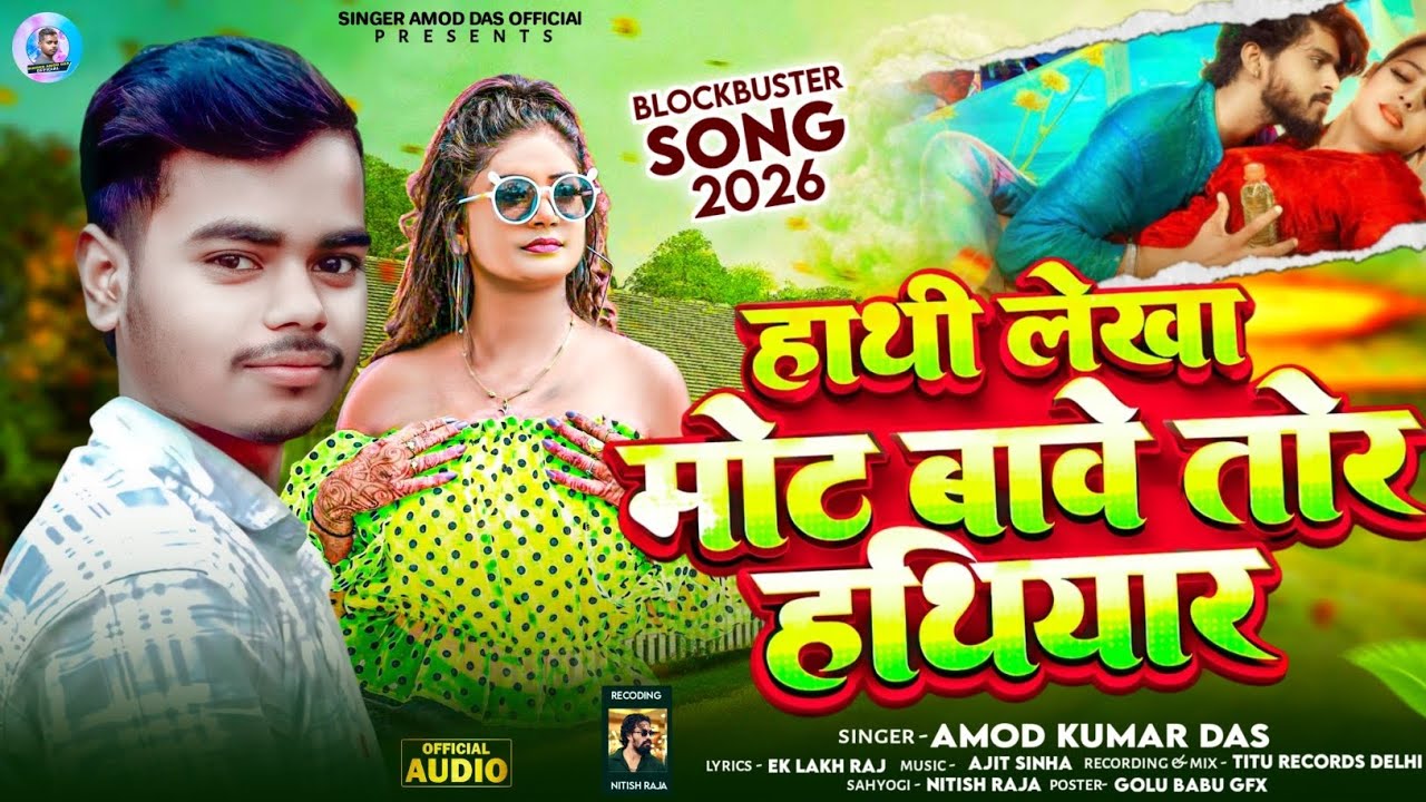 #new hot song ll हाथी लेखा मोट बा मतार के हतियार  ll Amod Kumar Das 