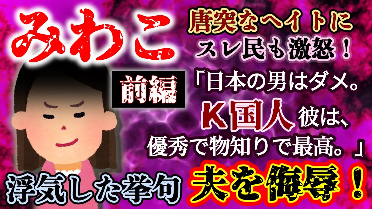 【みわこ：前編】Ｋ国人彼」浮気の末、夫どころか日本人男性までも侮辱！スレ民激怒！しかし徐々に現実に気づく&hellip;【2ch修羅場・ゆっくり実況】
