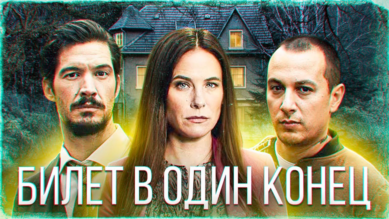 Несчастные случаи стали происходить среди незнакомцев...не[ТРЕШ ОБЗОР] сериала БИЛЕТ В ОДИН КОНЕЦ