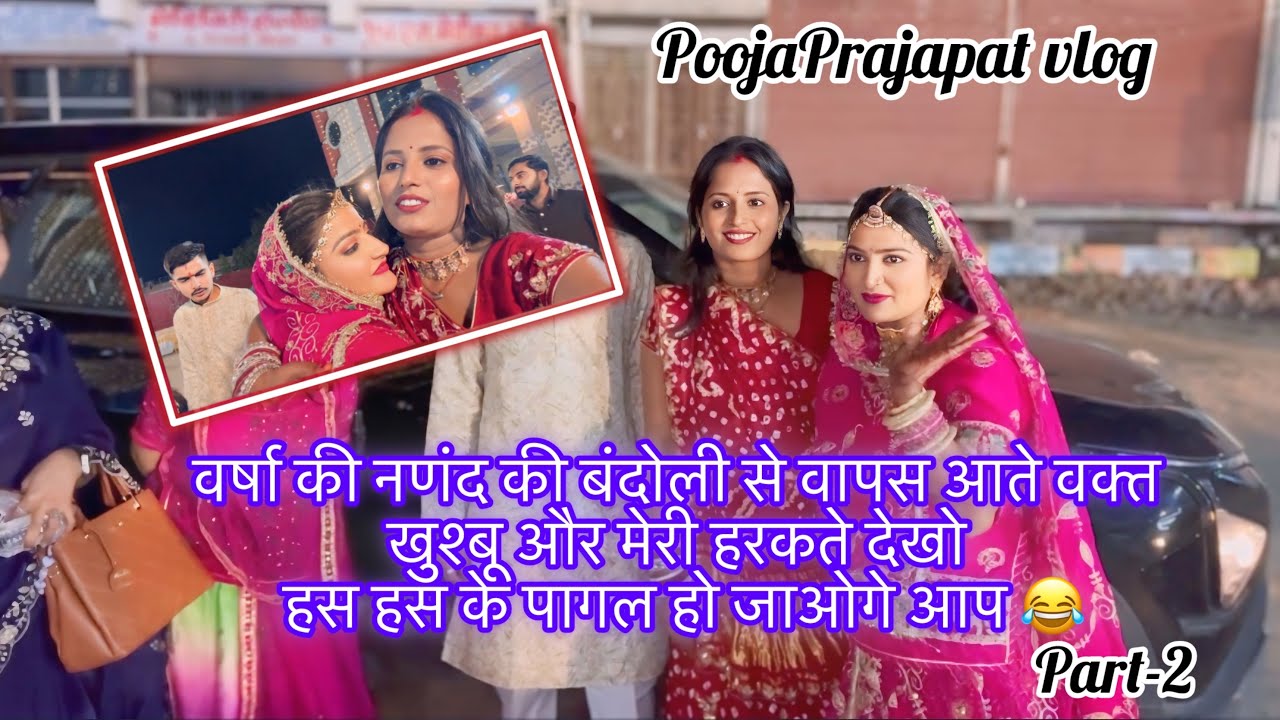 वर्षा की नणंद की बंदोली से वापस आते वक्त खुश्बू और मेरी हरकते देखो हस हस पागल हो गए आज 😂॥ 
