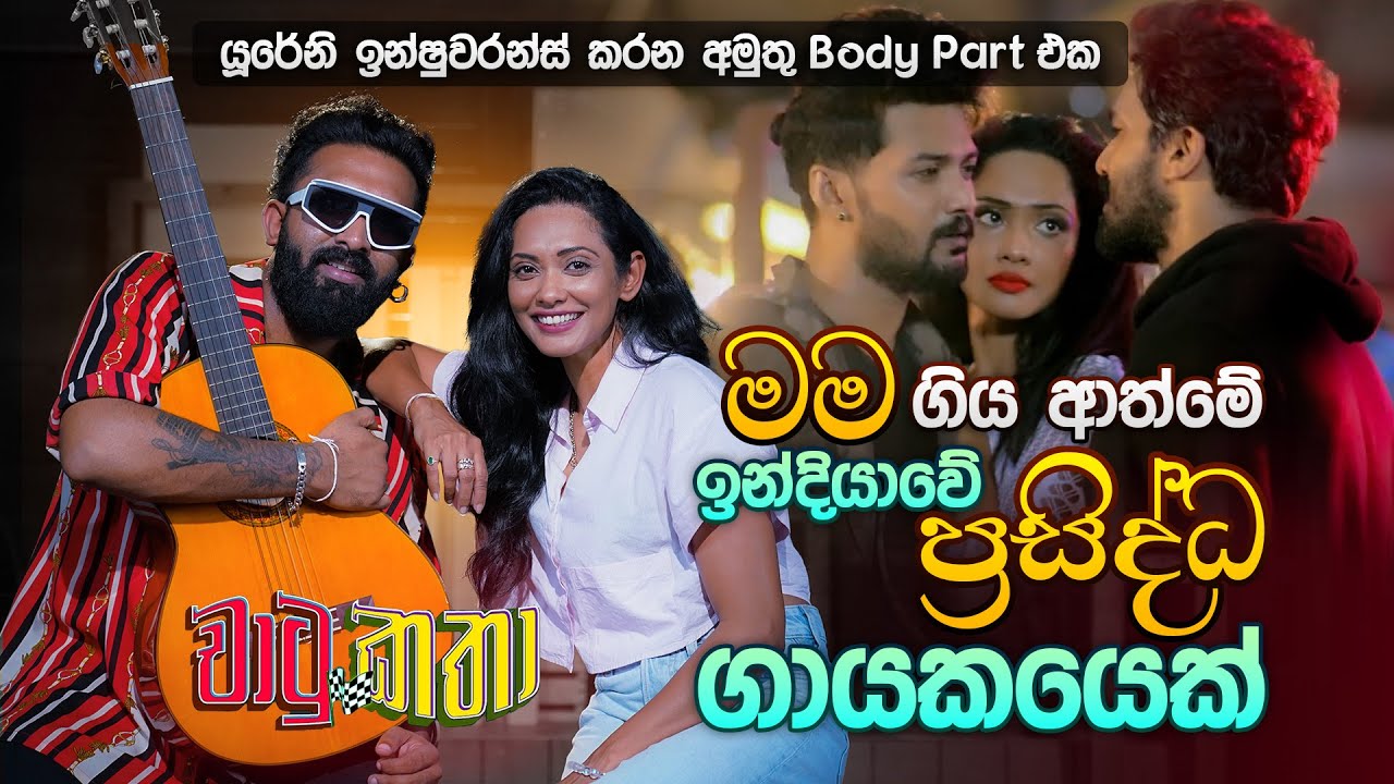 ගිය ආත්මේ මම ඉන්දියාවේ ප්‍රසිද්ධ ගායකයෙක් | Viraj Perera & Yureni Noshika | Music Pickle
