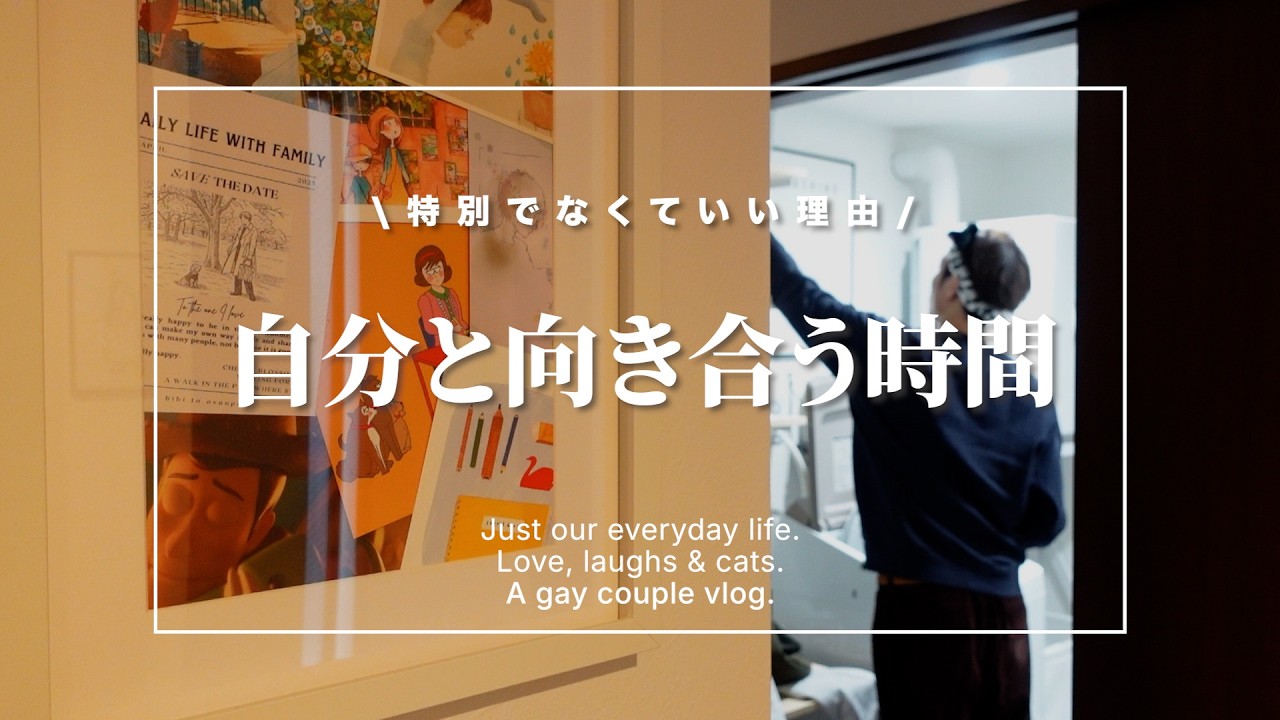 特別なことと、特別でなくて良いこと｜暮らしを整える休日｜ゲイカップル
