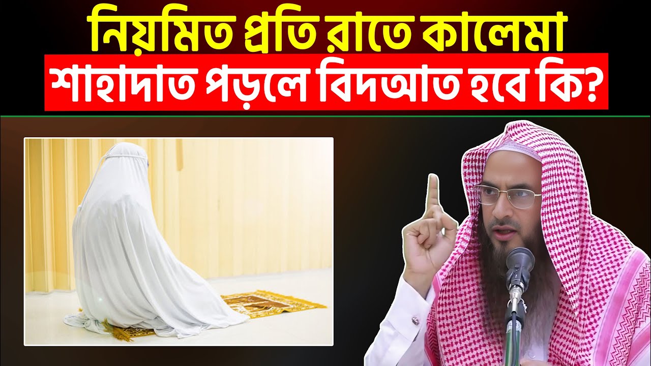 নিয়মতি প্রতি রাতে কালেমা সাহাদত পড়লে বিদাত হবে কি? শায়খ মতিউর রহমান মাদানী