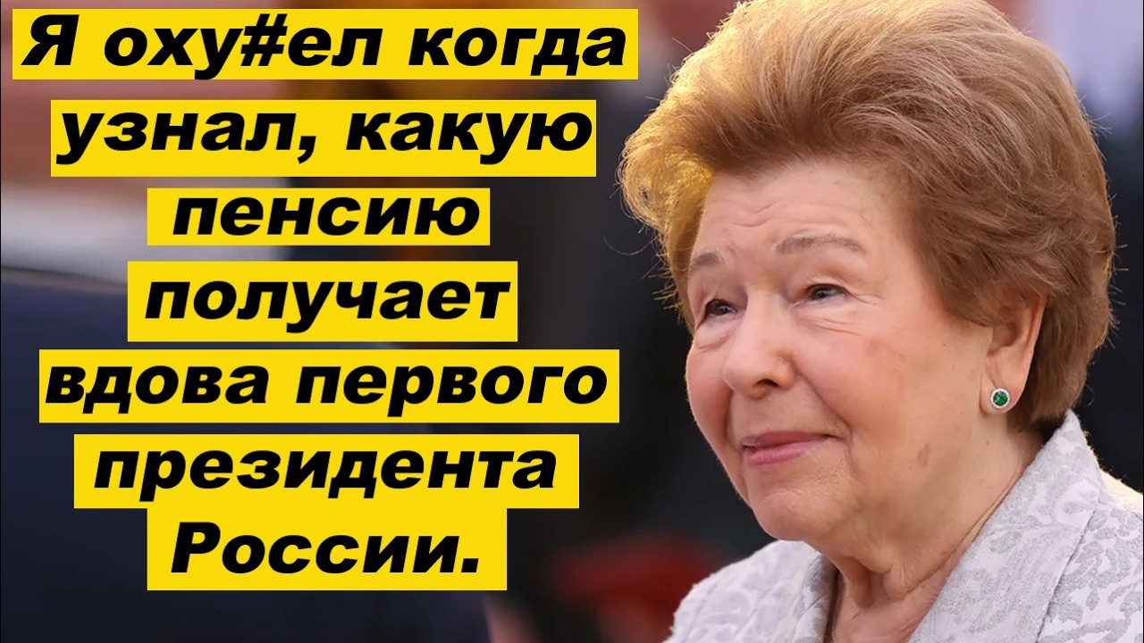 ✅ВЫ БУДИТЕ В ШОКЕ. Какую пенсию получает Наина Ельцина, вдова первого президента РФ.