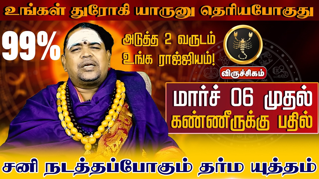விருச்சிகம் | துரோகி யாருனு தெரியபோகுது | சனிபெயர்ச்சி பலன்கள் 2026 | Sani Peyarchi Palangal 2026