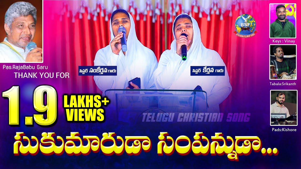 సుకుమారుడా సంపన్నుడా..Sukumaruda sampannuda | Sis.Keerthana & Sankeerthana | Bro K SalmanRaju Garu