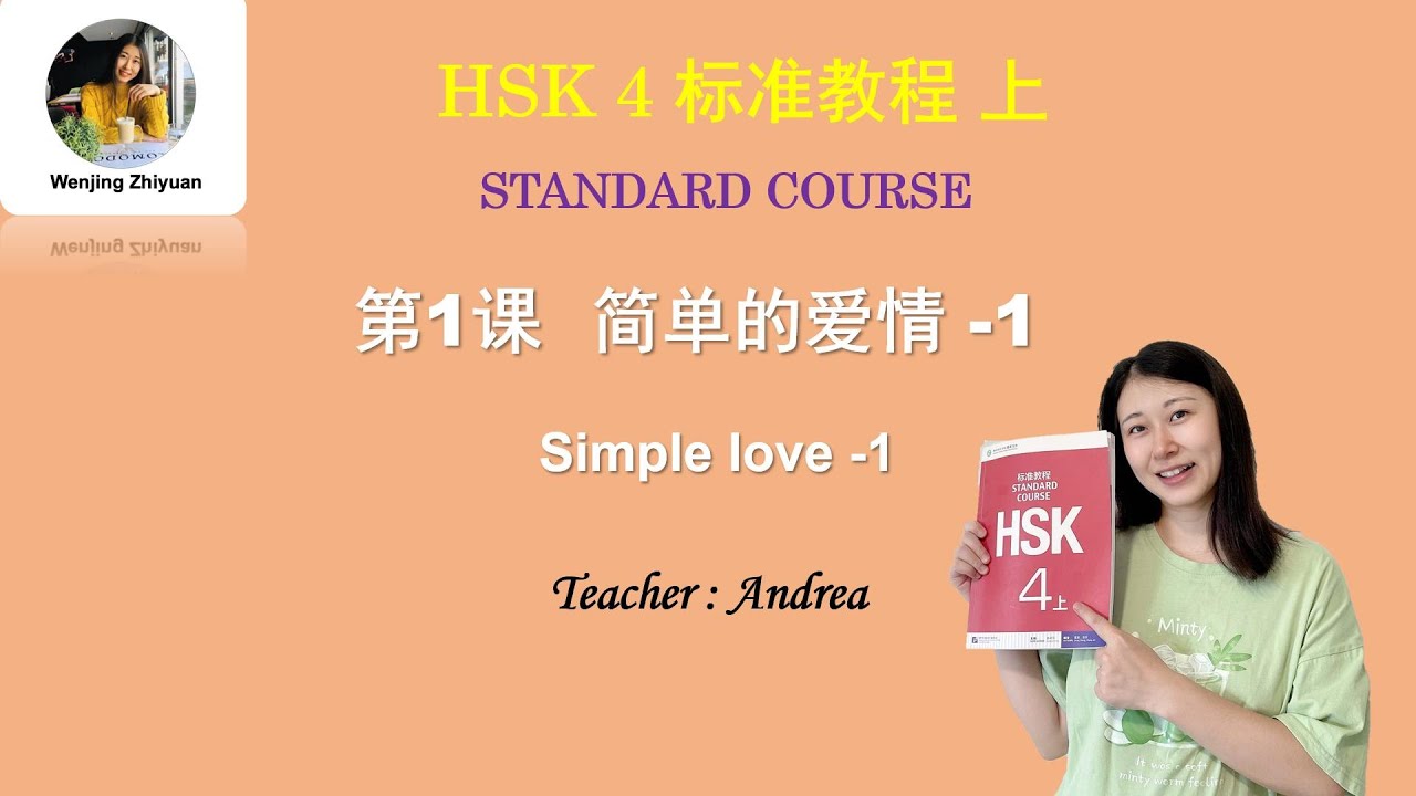 HSK 4 Standard Course Lesson1 Part1 |  Simple love  |  HSK4级标准教程第1课: 简单的爱情  第1部分