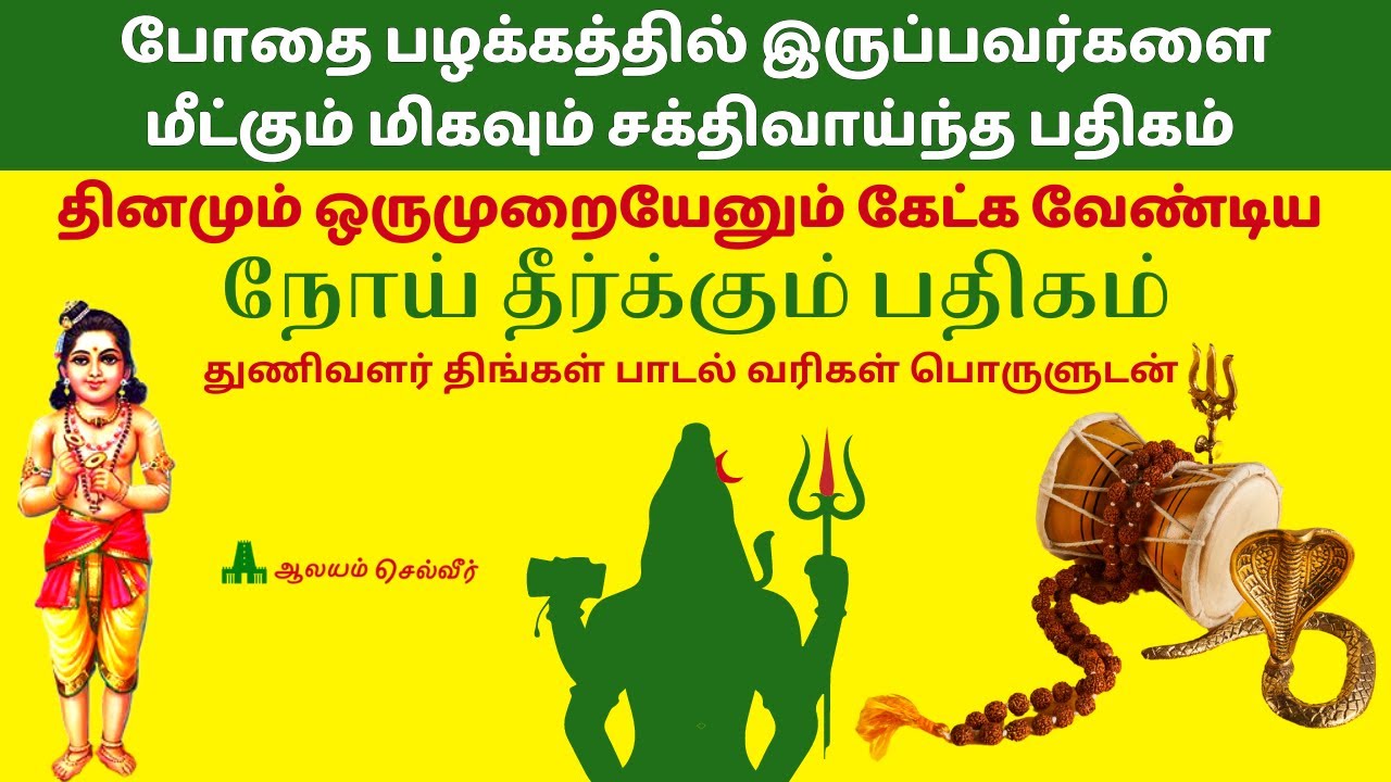 நோய் தீர்க்கும் பதிகம் திருப்பாச்சிலாச்சிராமம் பதிகம் Thunivalar Thingal Pathigam துணிவளர் திங்கள்