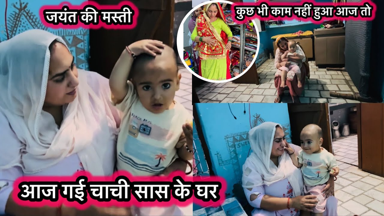 आज गई चाची सास के घर ☺️कौनसा जरूरी काम हो गयाथा #manjujangravlog #familyvlogs #blog 