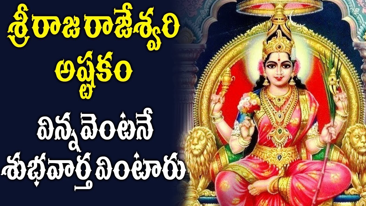 శ్రీ రాజరాజేశ్వరి అష్టకం విన్నవెంటనే శుభవార్త తప్పక వింటారు - Raja Rajeswari Ashtakam