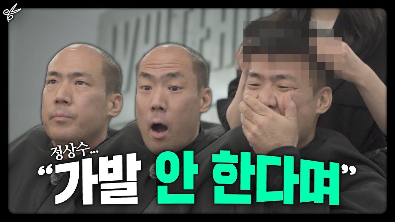 가발은 하기 싫다며.. (feat.정상수)