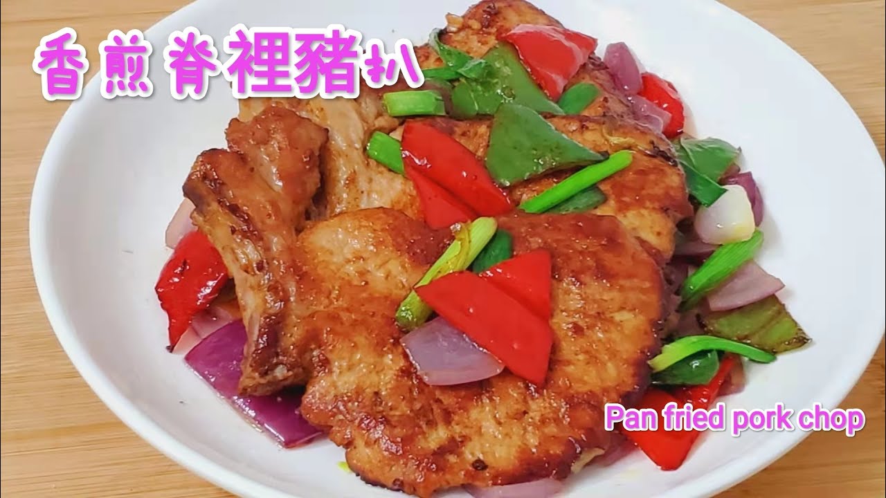 香煎脊裡豬扒 Pan fried pork chop