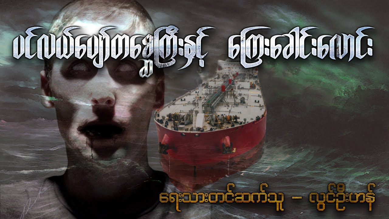 ပင်လယ်ပျော်တစ္ဆေကြီးနှင့်ကြေးခေါင်းလောင်း ( ဖြစ်ရပ်မှန် အစ -အဆုံး )