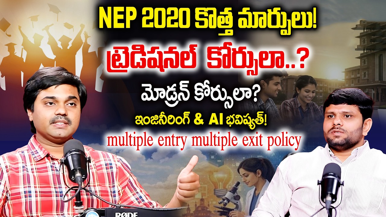 NEP 2020 పూర్తి వివరణ | Traditional vs Modern Courses | Engineering & AI భవిష్యత్తు 2026 | iDream