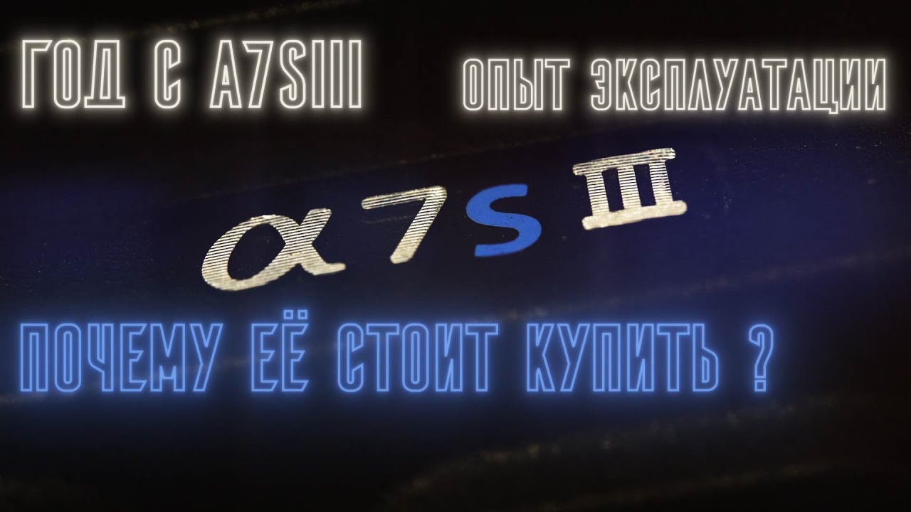 Лучшая универсальная видеокамера. Год с Sony a7siii. Опыт эксплуатации. a7iii vs a7siii