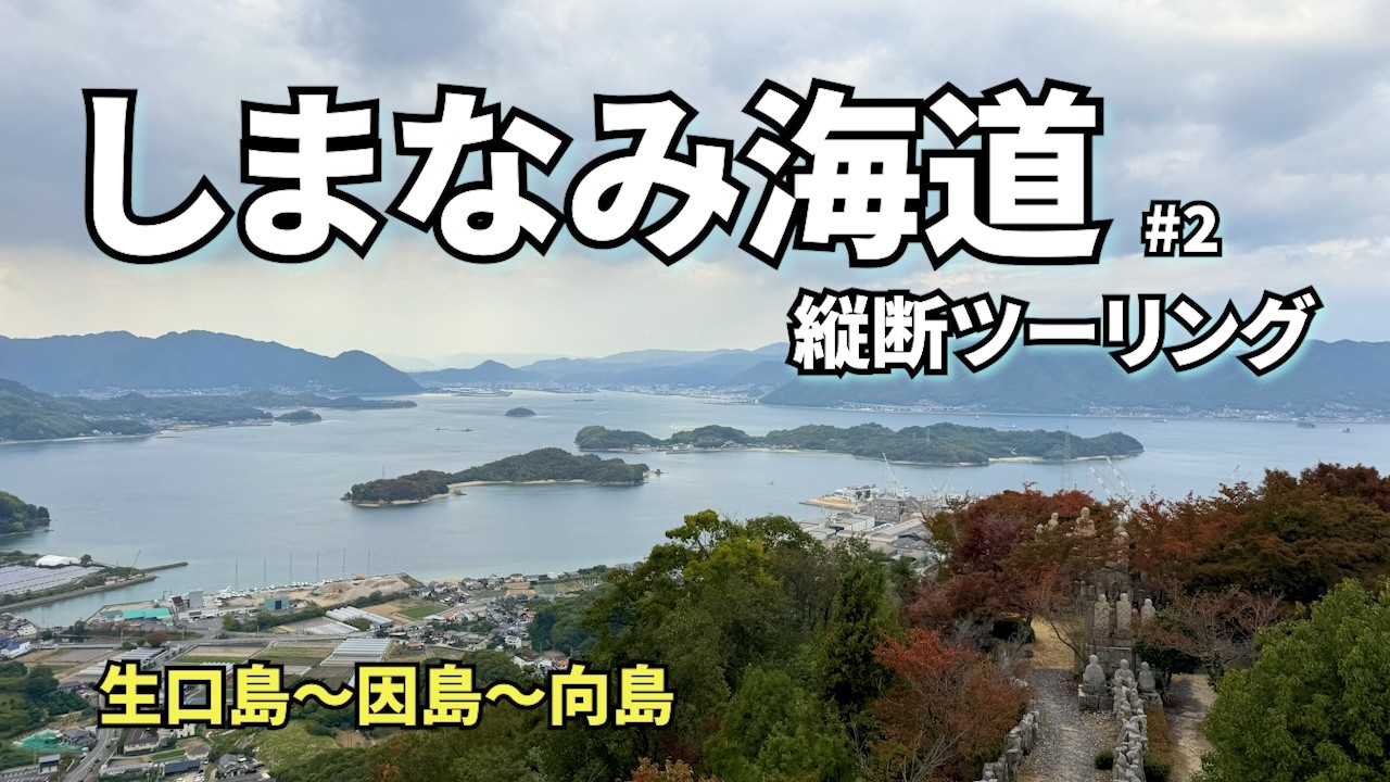 【しまなみ海道ツーリング 後編】瀬戸内海を望む展望所巡り(広島県側）　生口島・因島・向島