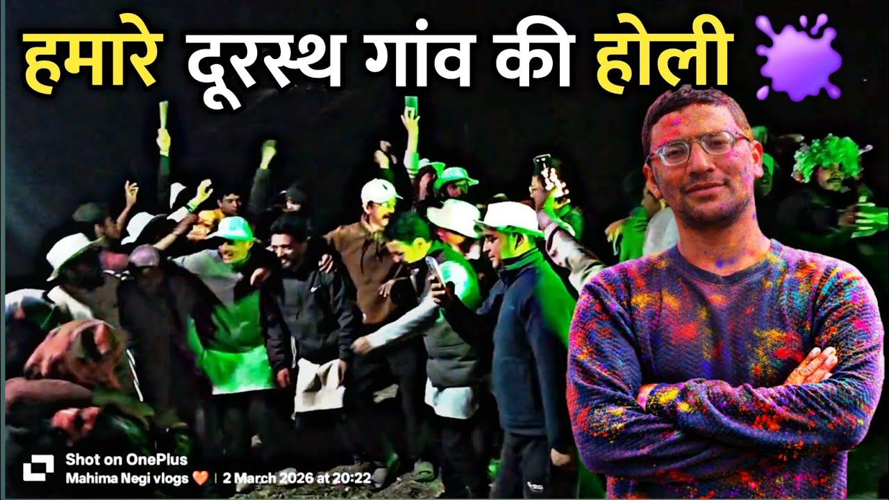 देखिए हमारे गांव में किस तरह से खेलते हैं होली 😱🫟🎉