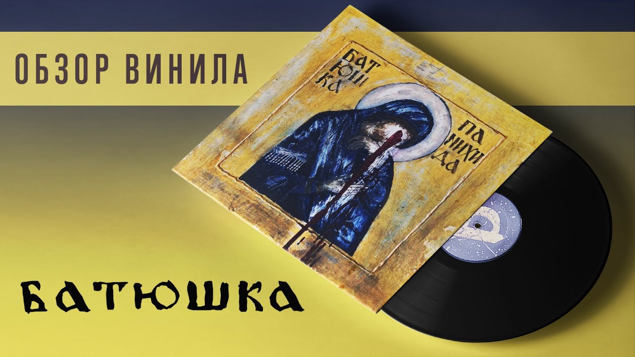 Обзор пластинки Батюшка - Панихида