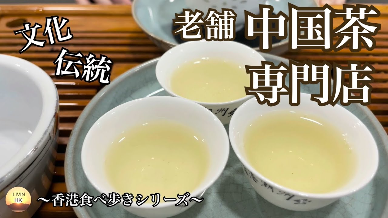 【歴史】老舗中国茶専門店で味わう特別な味と時間について～香港食べ歩きシリーズ～