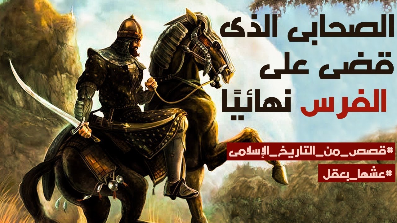 الصحابى الذى قضى على دولة الفرس نهائيًا | قصص من التاريخ الإسلامى