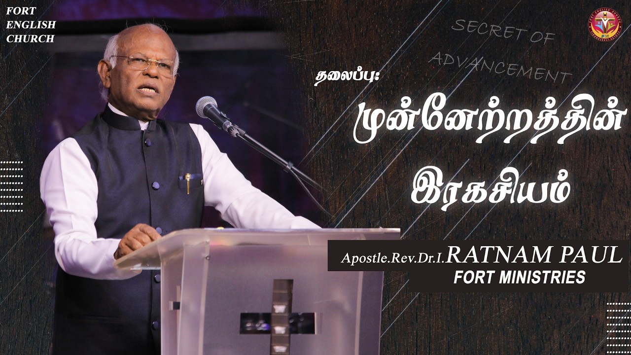 முன்னேற்றத்தின் இரகசியம். | Apostle I. Ratnam Paul | Fort English Church
