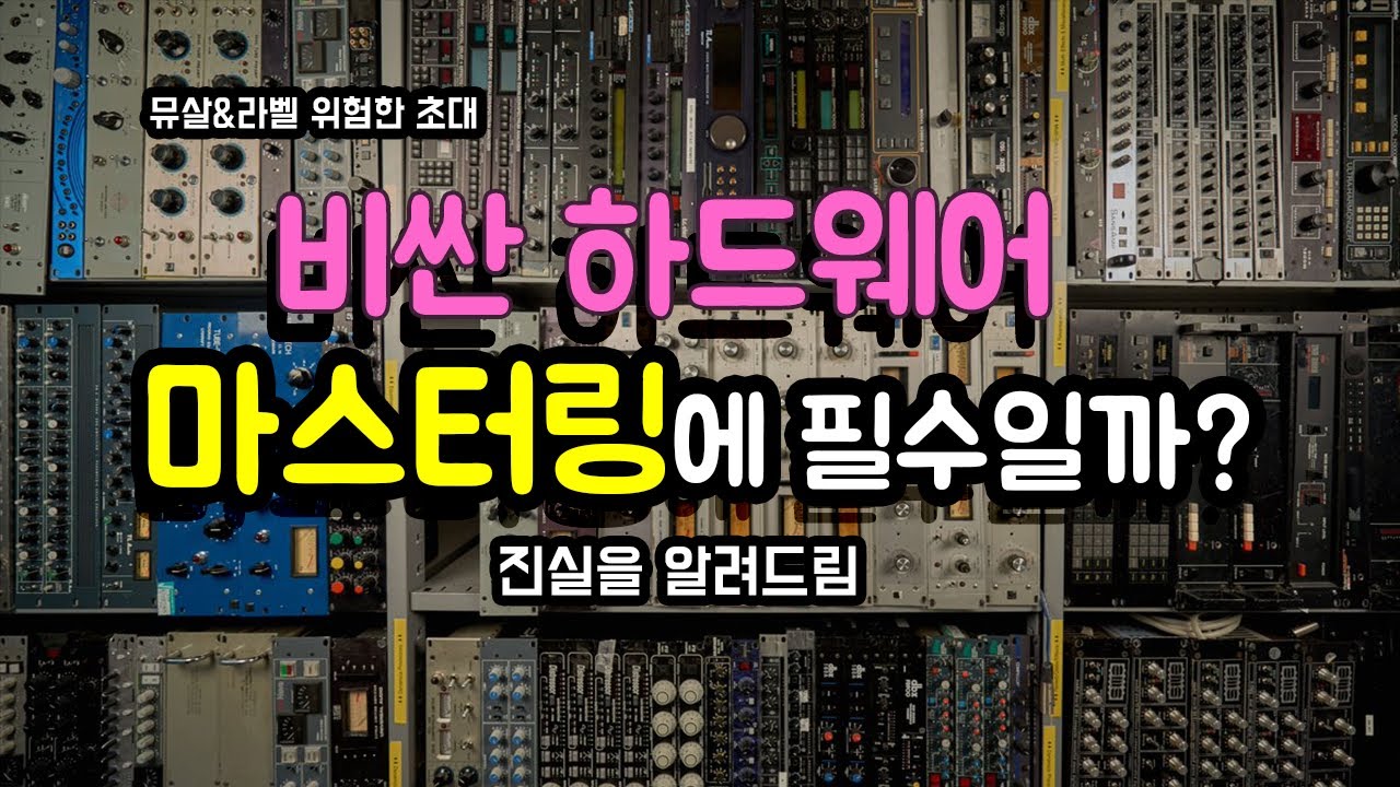 수백 수천만원을 호가하는 값비싼 아웃보드 하드웨어들. 이거 없으면 마스터링을 못한다고 하는데, 정말일까요? - 위험한 초대