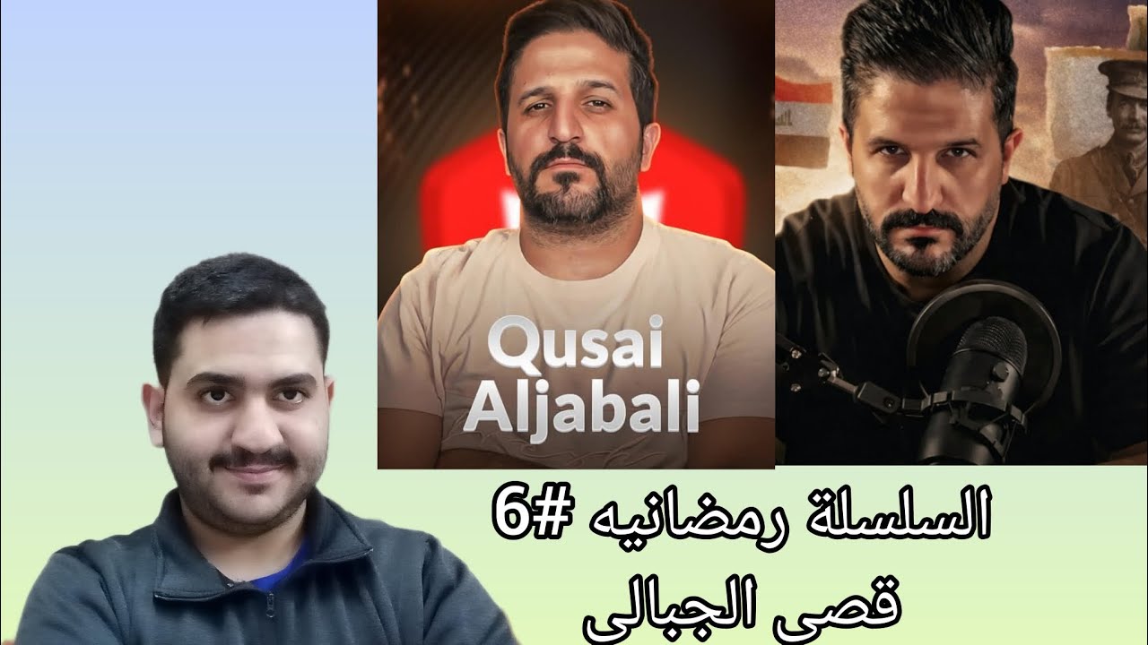 العودة الرسمية | السلسلة الرمضانية #6 مع قصي الجبالي