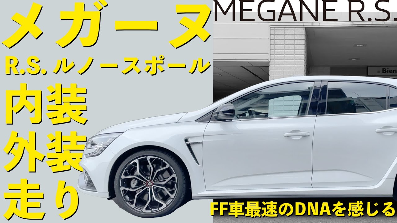 【メガーヌR.S.】ルノーの最速DNAを感じるデザイン&試乗チェック【まとめ】