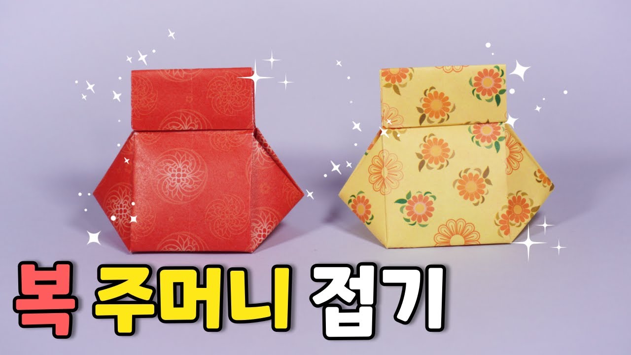 복주머니 종이접기(새해맞이) / Origami Korean lucky bag