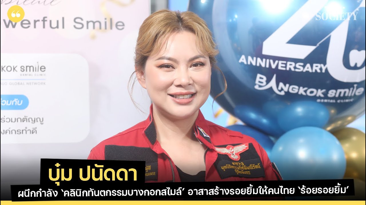 บุ๋ม-ปนัดดา ผนึกกำลังกับ ‘คลินิกทันตกรรมบางกอกสไมล์’ เปิดตัวโครงการ ‘ร้อยรอยยิ้ม’
