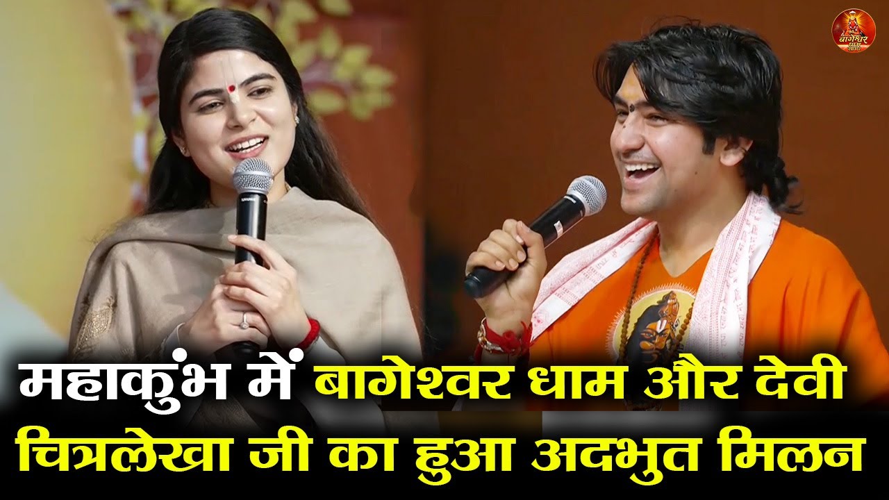 महाकुंभ में बागेश्वर धाम और देवी चित्रलेखा जी का हुआ अदभुत मिलन#bageshwardhamsarkar #devichitralekha