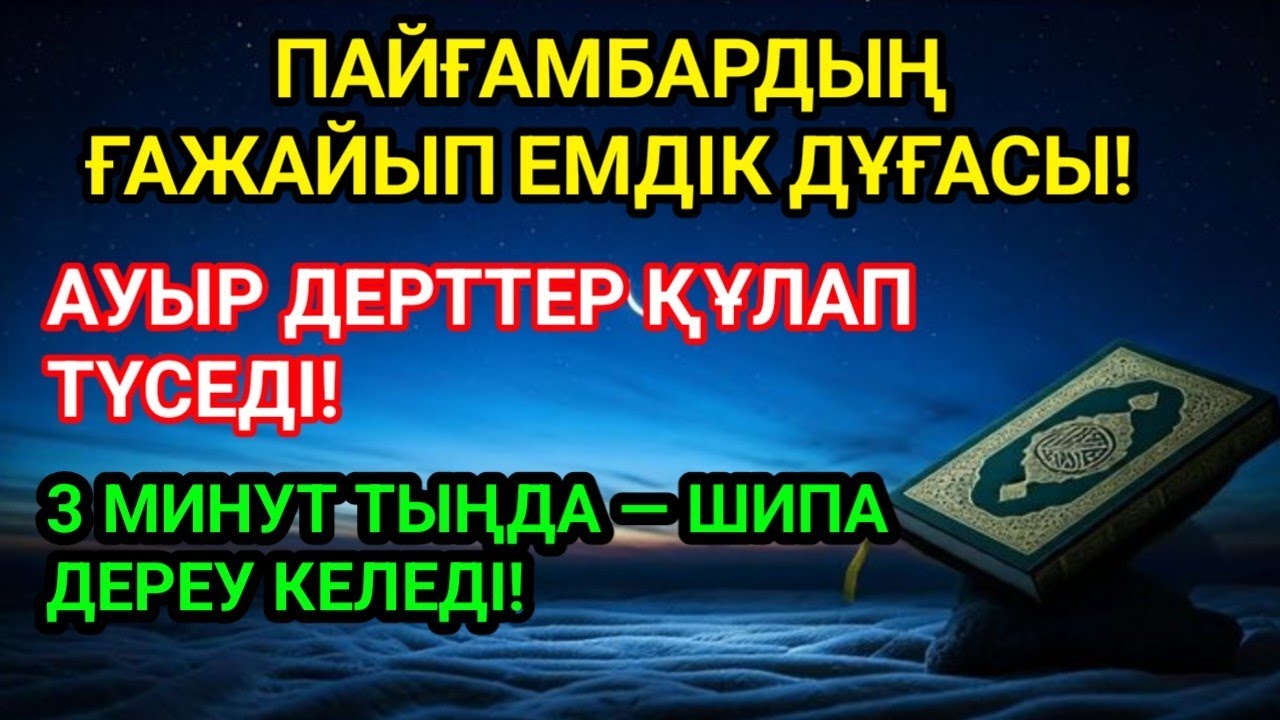 ПАЙҒАМБАРДЫҢ ҒАЖАЙЫП ЕМДІК ДҰҒАСЫ! НЕБӘРІ 3 МИНУТТА — АУЫР ДЕРТТЕН ҚҰТЫЛУ! МЫҢДАҒАН АДАМ ШИПА ТАПТЫ!