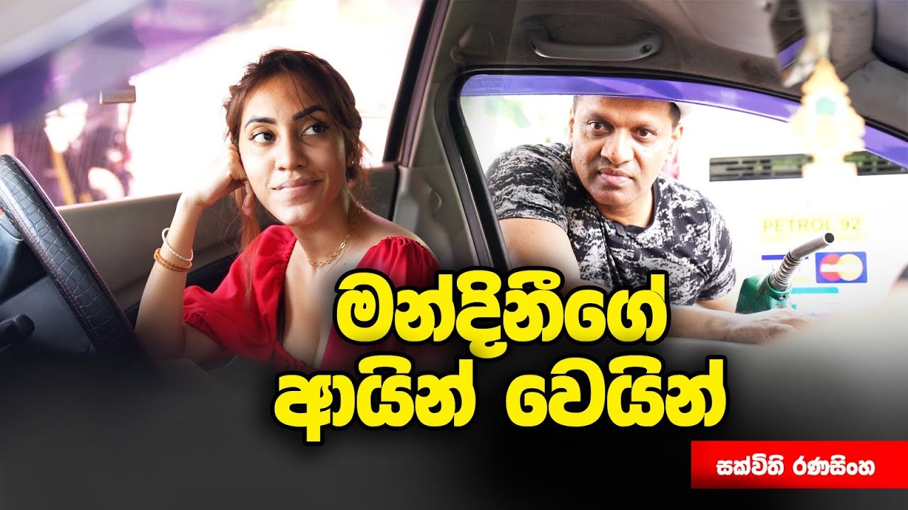 මන්දිනීගේ ආයින් වෙයින්😒🤚 #sakvithiranasinghe #english #grammar #funny #comedy #viralvideo #lesson